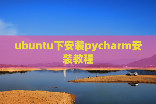 ubuntu下安装pycharm安装教程