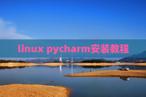 linux pycharm安装教程 linux pycharm安装教程