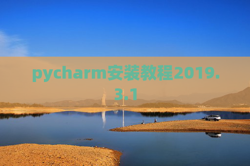 pycharm安装教程2019.3.1