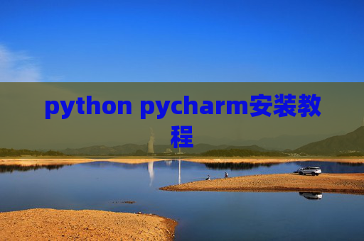 python pycharm安装教程