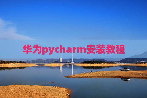 华为pycharm安装教程