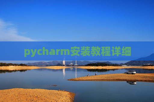 pycharm安装教程详细
