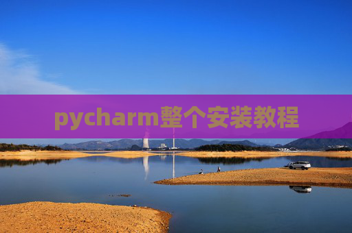 pycharm整个安装教程