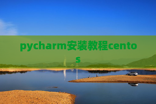 pycharm安装教程centos