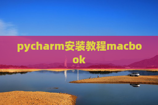 pycharm安装教程macbook